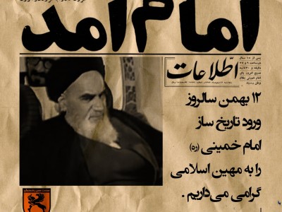 ۱۲ بهمن سالروز ورود تاریخ ساز امام خمینی(ره) را به میهن اسلامی گرامی می داریم.